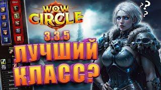 Кем начать играть в WoW Circle Wrath Of The Lich King 3.3.5