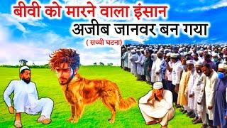 Biwi Ko Marne Wala Kutta Ban Gya | Allah Ka Azab | Islamic Sabak Aamoz Kahani |Islamic Stories Hindi