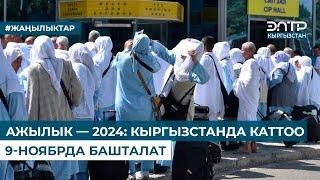 АЖЫЛЫК — 2024: КЫРГЫЗСТАНДА КАТТОО 9-НОЯБРДА БАШТАЛАТ