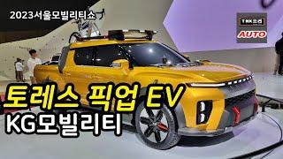 KG모빌리티 토레스 EVX 전기차, 픽업전기차, KR10 공개 - 2023 서울모빌리티쇼 ( KG Mobility Toress EV / Pickup )