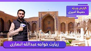 Khwaja Abdullah Ansari shrine in Hafiz Amiri report / زیارت خواجه عبدالله انصاری در گزارش حفیظ امیری