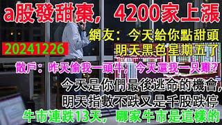 今天中國a股發甜棗，4200家股票上漲。網友:今天給你點甜頭，明天黑色星期五了。散戶:昨天偷我一頭牛，今天還我一隻雞？牛市連跌13天，哪家牛市是這樣的？