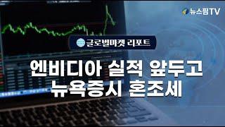 [글로벌마켓리포트] 엔비디아 실적 앞두고 뉴욕증시 혼조세 l 11.19.24