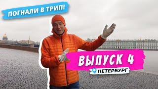 Петербург l Обратная сторона Невы | Погнали в Трип!