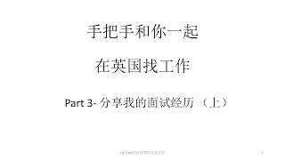 手把手在英国求职/找工作-3（上） 我的面试经历分享 干货满满！2018年08月26日