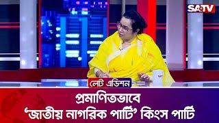 প্রমাণিতভাবে 'জাতীয় নাগরিক পার্টি' কিংস পার্টি: নিলোফার চৌধুরী মনি | Talk Show | SATV