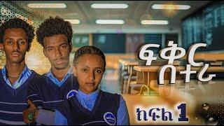 ፍቅር በተራ ምዕራፍ 1 ክፍል 1 School Life /እስኩል ላይፍ/ #seifuonebs #dinklijoch #drama  #school #viralvideo