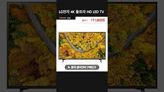 LG전자 4K 울트라 HD LED TV