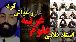 استاد قلابی علوم غریبه یوتیوبر شیاد را رسوا کرد - جن، روح و احضار ارواح برای فریب مردم- مسلمان تی وی