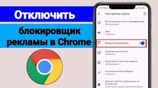 Отключить блокировщик рекламы в Google Chrome — новый метод 2024