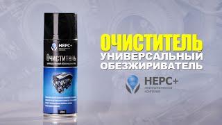 Универсальный очиститель. Обезжириватель НЕРС+