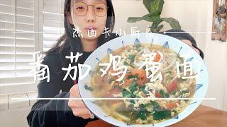 零失败快手美味番茄鸡蛋面｜杰西卡小厨房