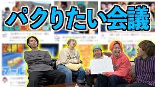 【パクり】人気YouTuberの企画を勝手にパクるパクりたい会議が面白すぎたwwww