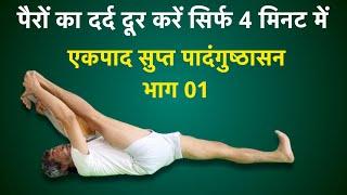 How To Reduce Leg Pain in 4 Minute ! Yogacharya Dhakaram