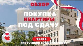 Реальный Кейс •  Покупка квартиры под инвестицию в Варшаве • Инвестирование в недвижимость