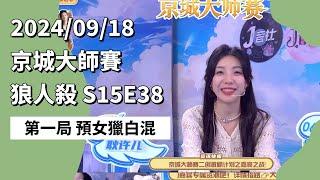 京城大师赛 S15E38 第一局 预女猎白混 240918 狼人杀游戏