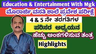 ಮುರಾರ್ಜಿ ವಸತಿ ಶಾಲೆ 6ನೇ ತರಗತಿ ಪ್ರವೇಶ ಪರೀಕ್ಷೆ 2021-22# ಪರಿಸರ ಅಧ್ಯಯನ# # 40 ಅಂಕಗಳನ್ನು ಸುಲಭವಾಗಿ ಗಳಿಸಿ