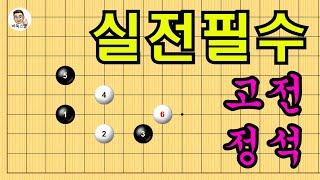 실전필수 고전정석 #실전바둑 #바둑강의 #baduk #문원장바둑스쿨 #중급바둑스쿨