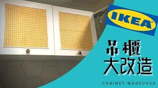 IKEA Hacker 宜家成品吊柜安装改造 柜门设计镂空藤编流行元素 客卫Half-bath储物橱柜上墙技巧 DIY Home decor design idea