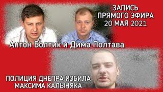 Антон Болтик и Дима Полтава. ПОЛИЦИЯ ДНЕПРА ИЗБИЛА МАКСИМА КАЛЫНЯКА (ЧЕСТНЫЙ ПОЛИЦЕЙСКИЙ) ДНЕПР.