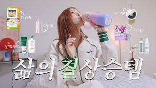 (Sub) 삶의 질 수직 상-승 나만 알고싶은 아이템들 공개! 몸매관리,올영세일 추천,블랙헤드 관리,두피건강
