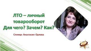 ЛТО - Для чего? Зачем? Как? ღ Анастасия Орлова ღ ФОРМУЛА УСПЕХА