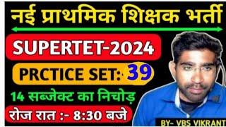 SUPERTET || PRACTICE SET- 39 इससे बाहर कुछ नही जायेगा जान लगा दो भर्ती में