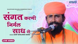 Marwadi Heli Bhajan | संगत करणी निर्मल साध री म्हारी हेली | Sant Bhajana Nand | Rajasthani Bhajan