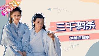 【ENG SUB】《三千鸦杀/Love of Thousand Years》满糖速看版十世轮回，这一世我定护你周全｜郑业成 赵露思 刘怡潼 王萌黎 蒋依依【捷成华视偶像剧场】