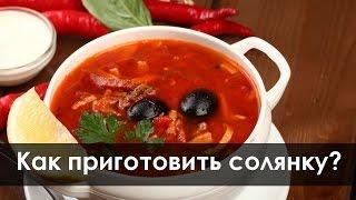 Солянка. Как приготовить солянку? Готовим солянку в домашних условиях