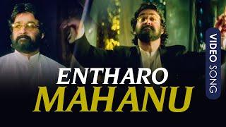 Entharo Mahanu Video Song | Devadoothan | Symphony | Vidyasagar | Mohanalal