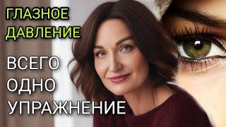 КАК ПОНИЖАЮ ГЛАЗНОЕ ДАВЛЕНИЕ И ИЗБАВЛЯЮСЬ ОТ СИНДРОМА "СУХОГО ГЛАЗА".