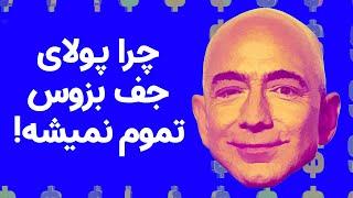 چرا پول‌های جف بزوس تمام نمی‌شود؟ | Why Jeff Bezos's Money Never Runs Out?