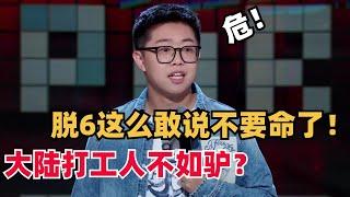 中国打工人不如驴？赛文这么敢说不要命了！脱口秀又成高危行业！|脱口秀和ta的朋友们 | 综艺show