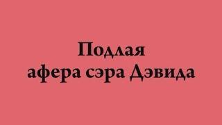 э-5.АнОнС к фильму "Подлая афера сэра Дэвида"