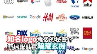 知名logo背後的秘密？商標設計竟暗藏玄機｜VS MEDIAｘ@幾何無限