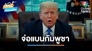 ความเคลื่อนไหว "ฮุน เซน" ปมพิพาทไทย-กัมพูชา | เช้านี้ที่หมอชิต
