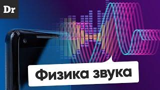 КАК устроен ЗВУК: Децибелы, Ватты и Частоты