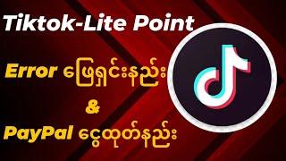 TikTok-Lite Point error ဖြေရှင်းနည်း & PayPal ငွေထုတ်နည်း|TikTok-Lite Point Error & PayPal