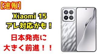 【朗報】Xiaomi 15が日本発売するかも！？まさかのアレがXiaomi 15に！？