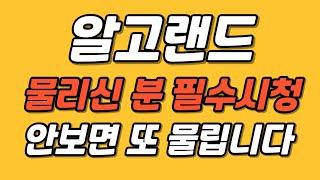 [알고랜드] 안보면 평생 물립니다 #알고랜드 #알고랜드코인 #알고랜드전망 #알고랜드호재#알고랜드분석 #알고랜드코인전망 #암호화폐