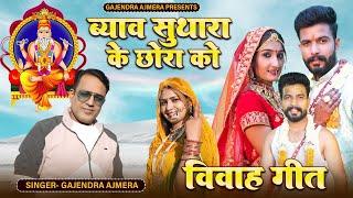 ब्याव सुथारा के छोरा को ।। Gajendra ajmera ।। suthar song ।। jangid ।। जांगीड सॉंग ।। सुथार सॉंग