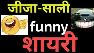 jija sali funny shayari | Funny shayari video | Funny शायरी | Funny Comedy shayari - Episode 102