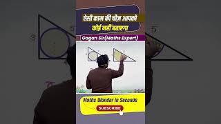 ऐसी काम की चीज़ आपको कोई नहीं बताएगा || Geometry by Gagan Pratap Sir #ssc #cgl #chsl2024 #mts #cpo