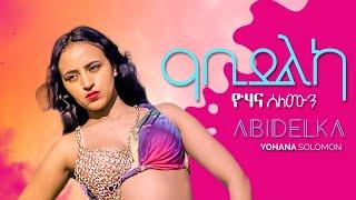 Yohana Solomon (Rubi) abidelka (#ዓቢደልካ) New Eritrean music video 2022 #Abidelka