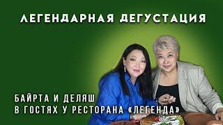 Пробуем кухню ресторана "Легенда". Убушиева Байрта, Полтанкинова Деляш