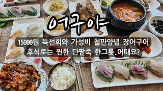 용호동 이기대에 어르신들은 이집으로 다 가시는구나! 특선회와 물회. 회덮밥 맛집 /어구야