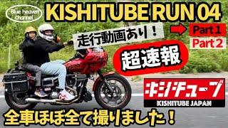 【ハーレー】KISHITUBE RUN 04 全車ほぼ全て撮りました！Part１