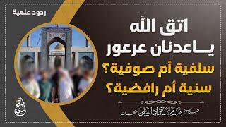 اتق الله ياعدنان عرعور.. سلفية أم صوفية؟ سنية أم رافضية؟ #الشيخ_هشام_البيلي