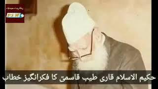 Allah ke muhabat hasil krny ka tareeka| Qari tayyab qasmi nayaab byaan | mohtamem darulaloom deoband